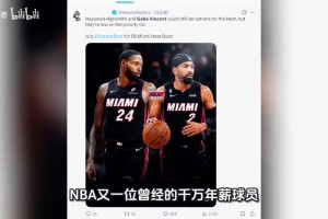 热火球员文森特遭遇全联盟零询价困境，总决赛后卫真没人要了？
