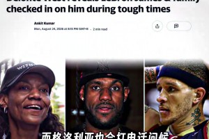 德隆蒂韦斯特直言：詹姆斯母子在其落魄时会打电话来关心自己！
