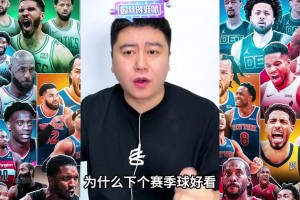 大史热议下赛季东部！吧友们觉得哪支队伍能脱颖而出呢