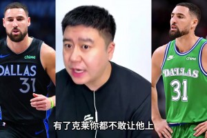 大史聊克莱与热火的双向奔赴！